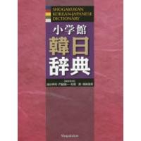 小学館 韓日辞典 ほぼ未使用 一度のみ使用 ほぼ新品 小学館 韓日辞典 小学館 韓日辞典