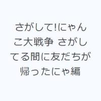 さがして!にゃんこ大戦争 さがしてる間に友だちが帰ったにゃ編 | ぐるぐる王国 ヤフー店