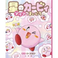 星のカービィ 漫画（子ども向けの本） | 本、雑誌、コミック の