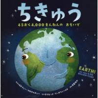 ちきゅう 45おく4，000まんねんのおもいで | ぐるぐる王国 ヤフー店