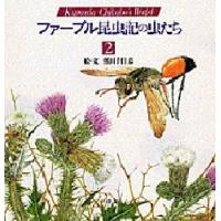 ファーブル昆虫記の虫たち Kumada Chikabo’s world 2 | ぐるぐる王国 ヤフー店