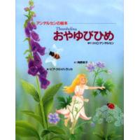 おやゆびひめ | ぐるぐる王国 ヤフー店