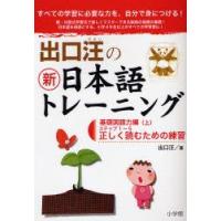 出口汪の新日本語トレーニング すべての学習に必要な力を、自分で身につける! 1 | ぐるぐる王国 ヤフー店