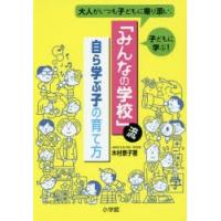 「みんなの学校」流自ら学ぶ子の育て方 大人がいつも子どもに寄り添い、子どもに学ぶ! | ぐるぐる王国 ヤフー店