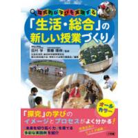 「生活・総合」の新しい授業づくり 探究的な学びを実現する | ぐるぐる王国 ヤフー店