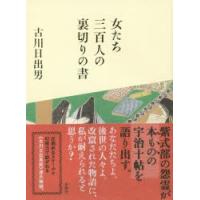 女たち三百人の裏切りの書 | ぐるぐる王国 ヤフー店