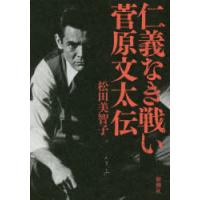 仁義なき戦い菅原文太伝 | ぐるぐる王国 ヤフー店
