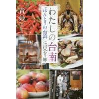 わたしの台南 「ほんとうの台湾」に出会う旅 | ぐるぐる王国 ヤフー店