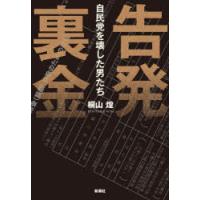 告発裏金 自民党を壊した男たち | ぐるぐる王国 ヤフー店