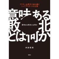 意味ある敗北とは何か アドラー心理学で読み解くトップアスリートの言葉 | ぐるぐる王国 ヤフー店