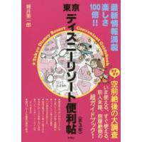 東京ディズニーリゾート便利帖 | ぐるぐる王国 ヤフー店