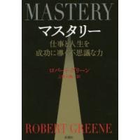 マスタリー 仕事と人生を成功に導く不思議な力 | ぐるぐる王国 ヤフー店