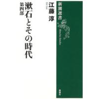 漱石とその時代 第4部 | ぐるぐる王国 ヤフー店