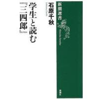 学生と読む『三四郎』 | ぐるぐる王国 ヤフー店