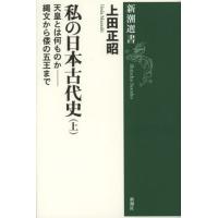 私の日本古代史 上 | ぐるぐる王国 ヤフー店