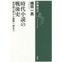 時代小説の戦後史 柴田錬三郎から隆慶一郎まで | ぐるぐる王国 ヤフー店