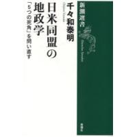 日米同盟の地政学 「5つの死角」を問い直す | ぐるぐる王国 ヤフー店