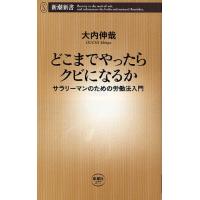 どこまでやったらクビになるか サラリーマンのための労働法入門 | ぐるぐる王国 ヤフー店