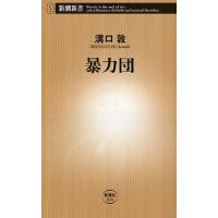 暴力団（文芸書籍） | 本、雑誌、コミック のおすすめ人気商品一覧