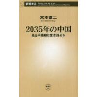 2035年の中国 習近平路線は生き残るか | ぐるぐる王国 ヤフー店