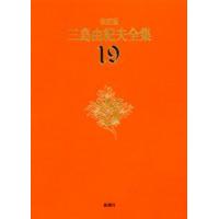 三島由紀夫全集 決定版 19 | ぐるぐる王国 ヤフー店