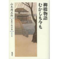 山本周五郎長篇小説全集 第5巻 | ぐるぐる王国 ヤフー店