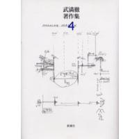 武満徹著作集 4 | ぐるぐる王国 ヤフー店