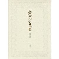 白洲正子全集 第10巻 | ぐるぐる王国 ヤフー店