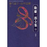 隆慶一郎全集 巻11 | ぐるぐる王国 ヤフー店