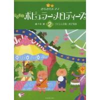 楽譜 こどものポピュラーメロディーズ 2 | ぐるぐる王国 ヤフー店