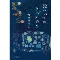 52ヘルツのクジラたち | ぐるぐる王国 ヤフー店