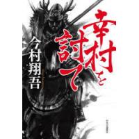 幸村を討て | ぐるぐる王国 ヤフー店