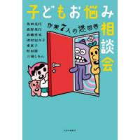 子どもお悩み相談会 作家7人の迷回答 | ぐるぐる王国 ヤフー店