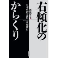 右傾化のからくり 漂流する日本政治の深層 | ぐるぐる王国 ヤフー店