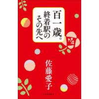 百一歳。終着駅のその先へ | ぐるぐる王国 ヤフー店