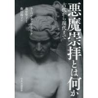 悪魔崇拝とは何か 古代から現代まで | ぐるぐる王国 ヤフー店
