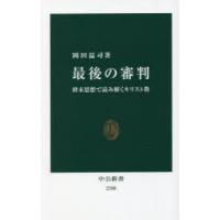 最後の審判 終末思想で読み解くキリスト教 | ぐるぐる王国 ヤフー店