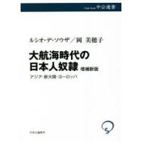 大航海時代の日本人奴隷 アジア・新大陸・ヨーロッパ | ぐるぐる王国 ヤフー店