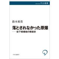 落とされなかった原爆 投下候補地の戦後史 | ぐるぐる王国 ヤフー店