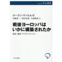 戦後ヨーロッパはいかに構築されたか 政治・経済・アイデンティティ | ぐるぐる王国 ヤフー店
