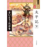 マンガ日本の古典 20 ワイド版 | ぐるぐる王国 ヤフー店