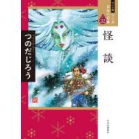 マンガ日本の古典 32 ワイド版 | ぐるぐる王国 ヤフー店