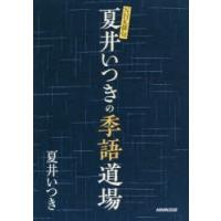 夏井いつきの季語道場 | ぐるぐる王国 ヤフー店