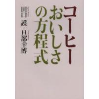 コーヒーおいしさの方程式 | ぐるぐる王国 ヤフー店