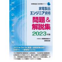 家電製品エンジニア資格問題＆解説集 2023年版 | ぐるぐる王国 ヤフー店