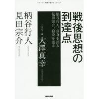 戦後思想の到達点 柄谷行人、自身を語る 見田宗介、自身を語る | ぐるぐる王国 ヤフー店