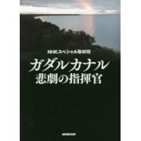 ガダルカナル悲劇の指揮官 | ぐるぐる王国 ヤフー店