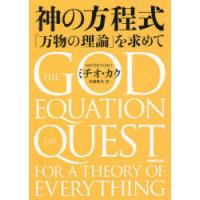 神の方程式 「万物の理論」を求めて | ぐるぐる王国 ヤフー店