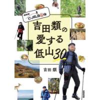 吉田類の愛する低山30 NHKにっぽん百低山 | ぐるぐる王国 ヤフー店