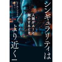 シンギュラリティはより近く 人類がAIと融合するとき | ぐるぐる王国 ヤフー店